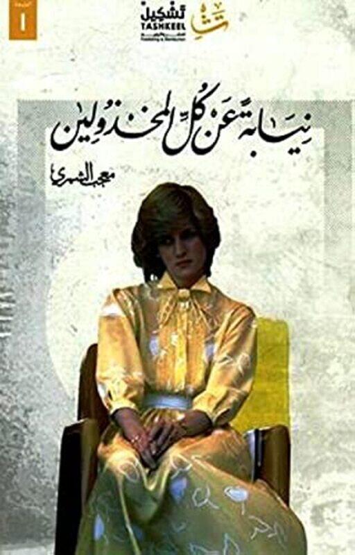 

Niyaba an Kol Al Makhzoulin,Paperback,By:Moojab AL Shumari