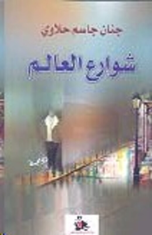 Shawareaa El Aalam, Paperback Book, By: Janan Halawi