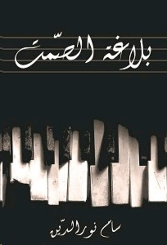 Balagha El Samt, Paperback Book, By: Sam Nour El Dine