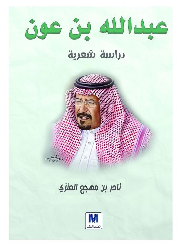 Abdallah Ben Aoun Dirasat Chaariyet Nader mahjaa al anzaa Paperback