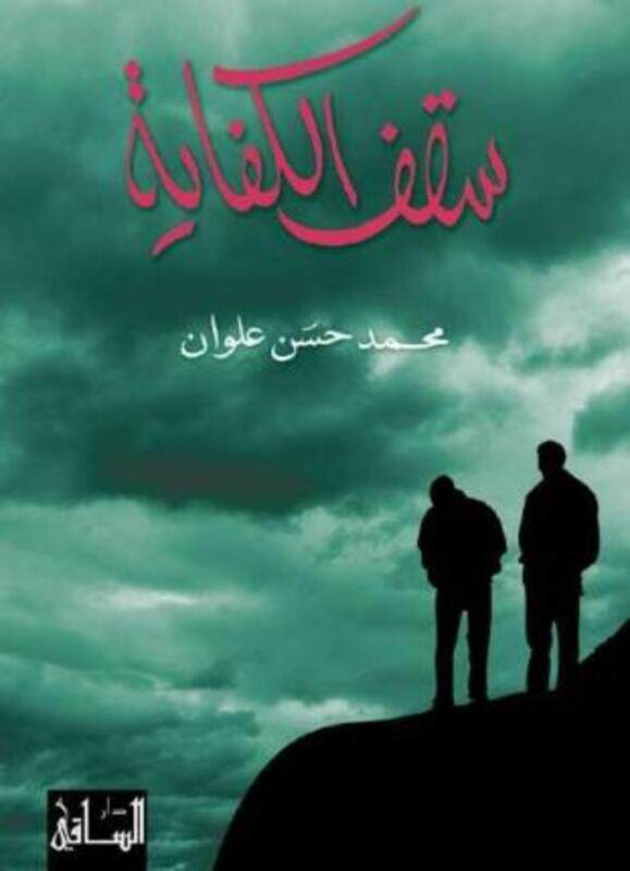 

Saqef El Kefaya,Paperback, By:Mohamad Hassan Aalwan