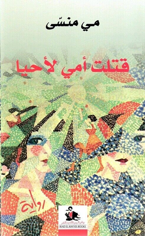 

Qatalt Ommi Li Ahya, Paperback Book, By: May Mennassa