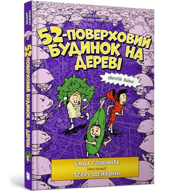 

The 52Storey Treehouse Ukrainian language by Andy GriffithsTerry Denton-Hardcover