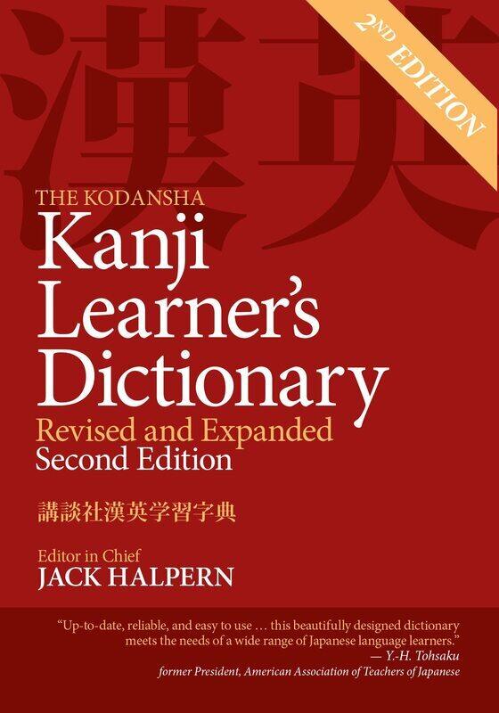 

The Kodansha Kanji Learner's Dictionary: Revised and Expanded: 2nd Edition