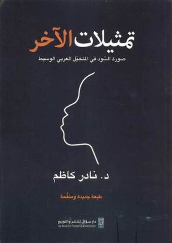 Tamthelat El Akhar by Nader Kazem - Paperback