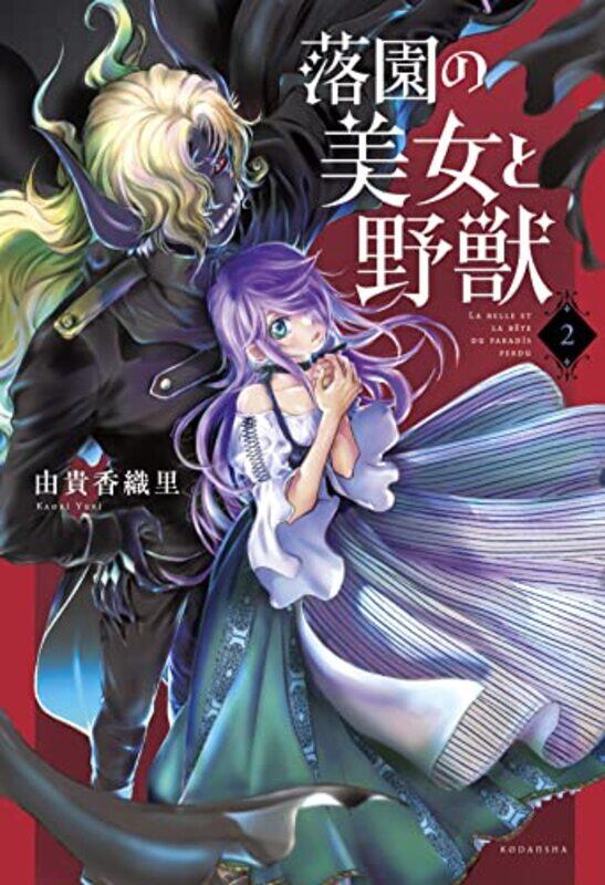 

Beauty and the Beast of Paradise Lost 2 by Kaori Yuki-Paperback