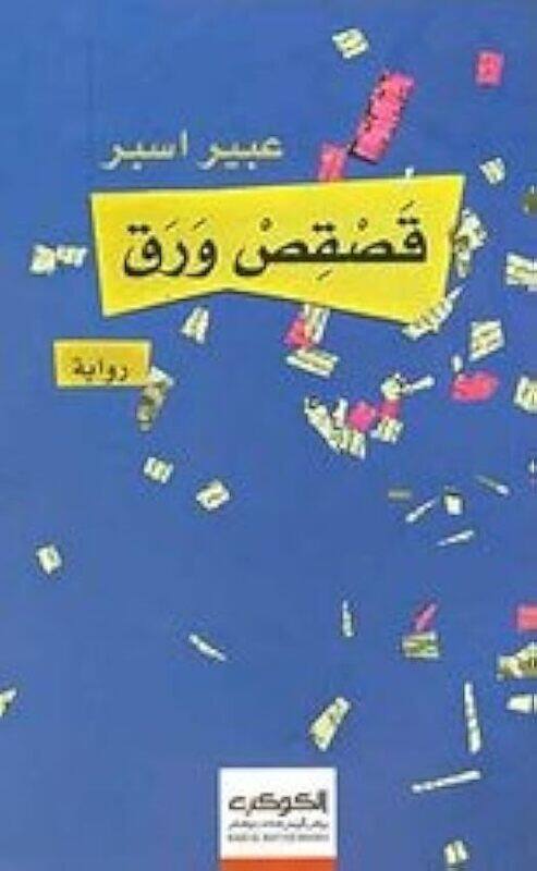 

Qasqes Waraq by Abir Esber..Paperback