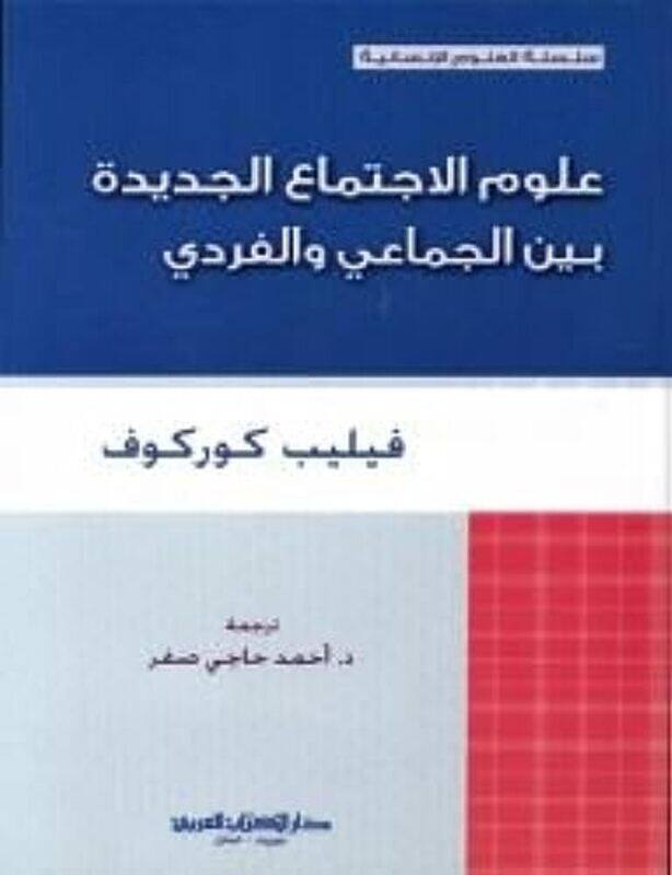 

ouloum el ijtima bein el jamai w el fardi , Paperback by Philipe korkof