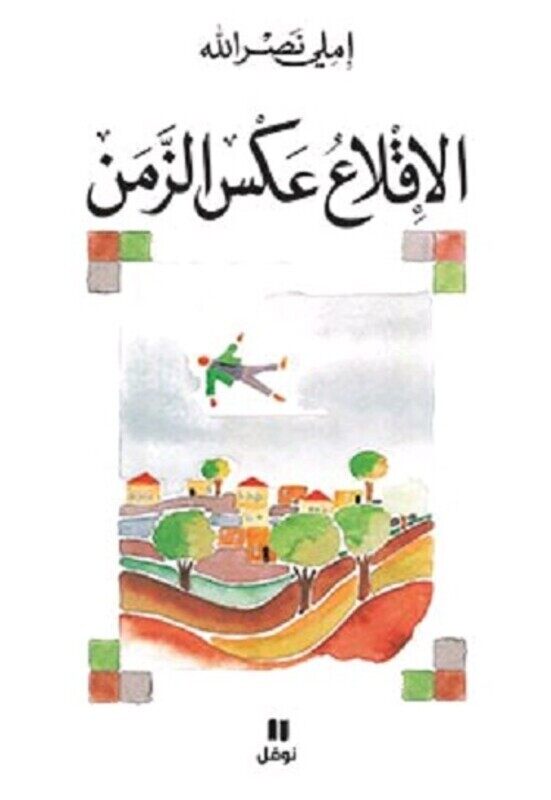 

Eqlaaa Aaks El Zaman, Paperback, By: Emily Nasrallah