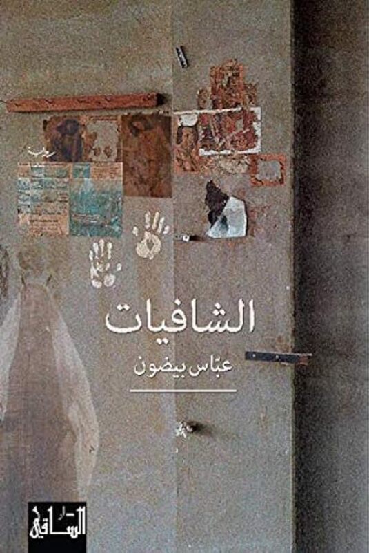 Shafeeyat by Abbas Baydoun Paperback