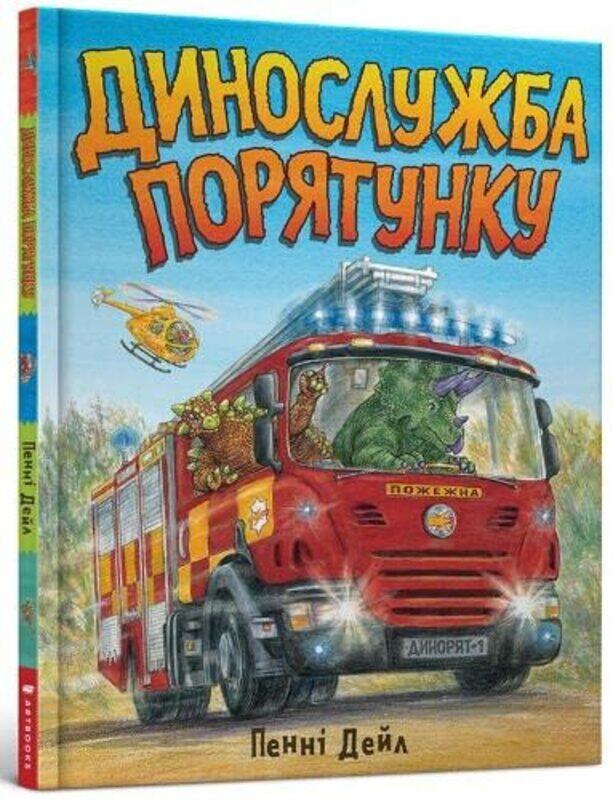 

Dinosaur Rescue Ukrainian language by Penny DalePenny DaleVolodymyr Chernyshenko-Hardcover