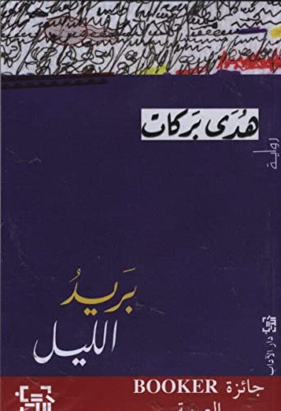 Bareed El Layl By Hoda Barakat Paperback