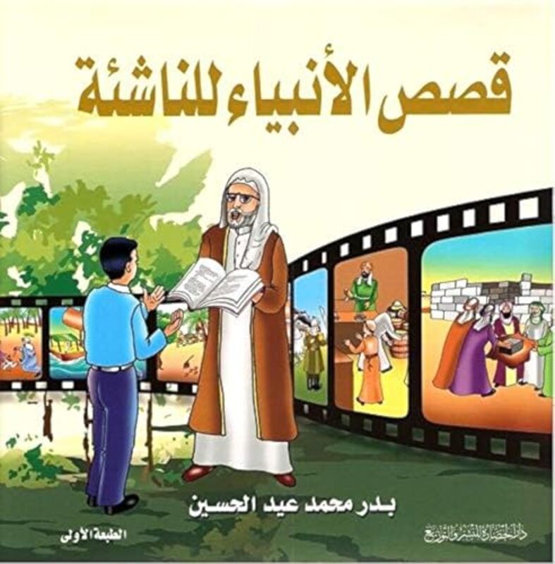 Qessas El Anbeya Lel Nashea By Badr El Hussein - Paperback