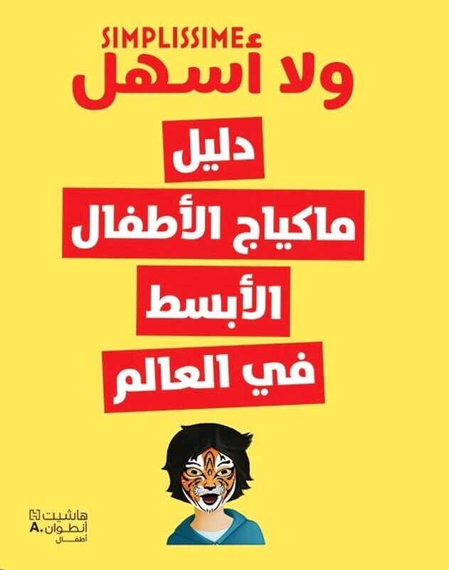 

Daleel Makyaj El Atfal El Absat Fi El Aalam, Paperback Book, By: Hachette Antoine
