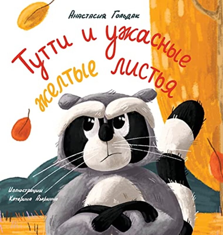 Tutti and the Terrible Yellow Leaves (Russian Edition): ????? ? ??????? ?????? ?????? , Hardcover by Goldak, Anastasia