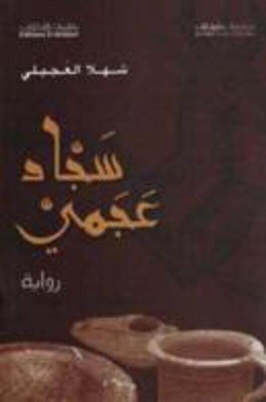 

Sajad Aajami by Shahla El Ojeily - Paperback