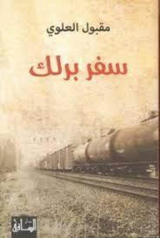 

Safar Barlek.paperback,By :Maqboul El Aalawi