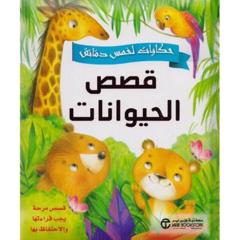 

Five Minute Tales Animal Stories Fun Stories to Read and Keep, Hardcover Book, By: Jarir