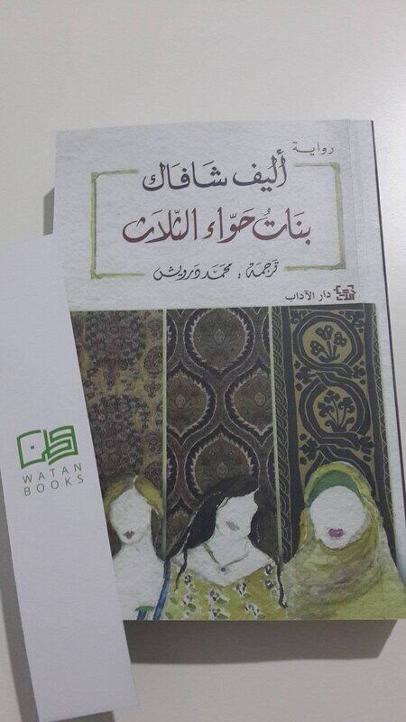 

Banat Hawa' El Thalath, Paperback Book, By: Elif Shafak