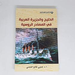 Khaleej Wa El Jazeera El Aarabeeya Fi El Masader El Roseeya, Paperback Book, By: Sabri El Hamdi