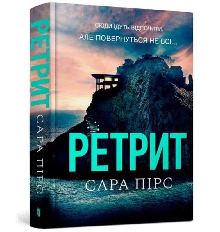 

The Retreat by Sarah PearseOlena Naumenko-Hardcover