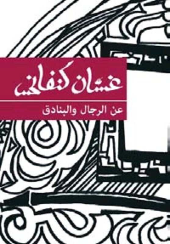 

Aan el Rejal Wal Banadeq, Paperback Book, By: Ghassan Kanafani