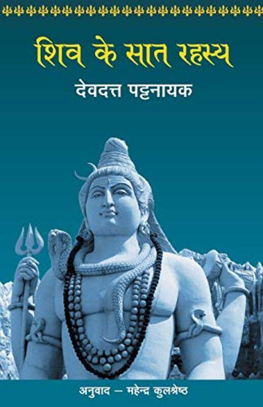 

Shiv Ke Saat Rahasya by Pattanaik, Devdutt - Paperback