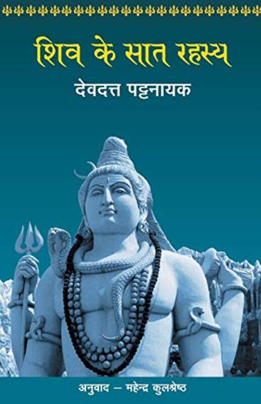 Shiv Ke Saat Rahasya by Pattanaik, Devdutt - Paperback