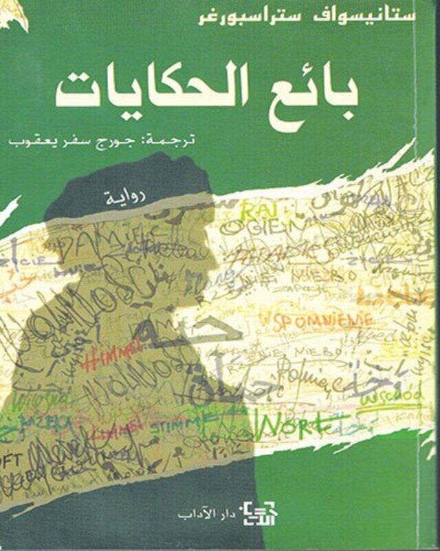 

Ba'eaa El Hekayat, Paperback Book, By: Stanislaw Strasburger