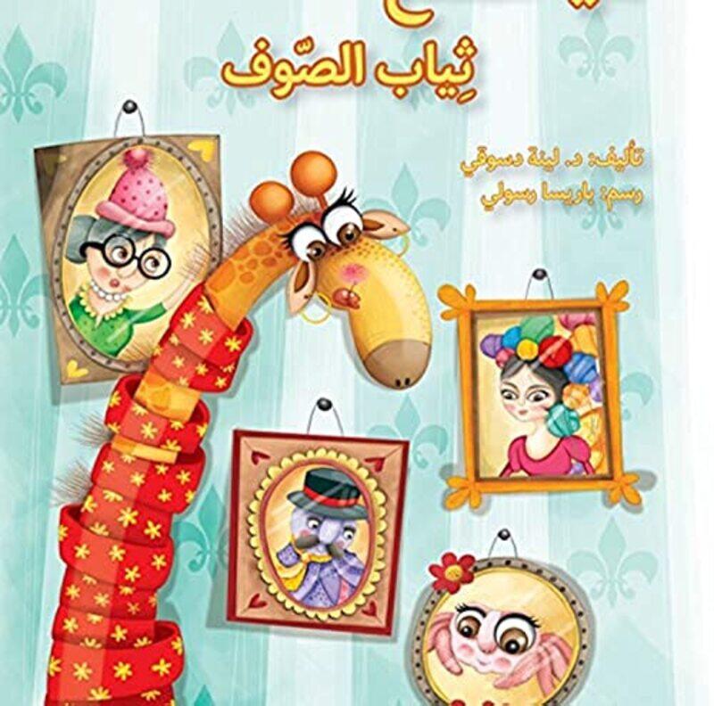 

Haya Nasnaa Theyab El Soof by Lina Dasouki - Paperback