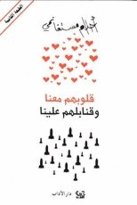 

Qoloobohom Maana Wa Qanabelohom Aalayna, Paperback Book, By: Ahlam Mosteghanemi