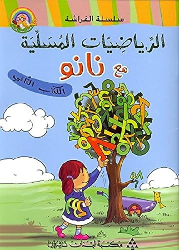 al riyadiyat al mousaliya maa nanou (alkitab al thani) -,Paperback by Librairie du Liban Publishers