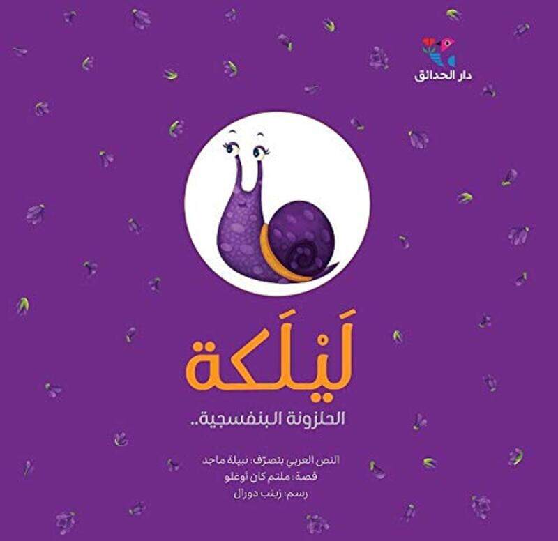 

Lailaka El Halzona El Banafsajeeya By Nabila Majed - Paperback
