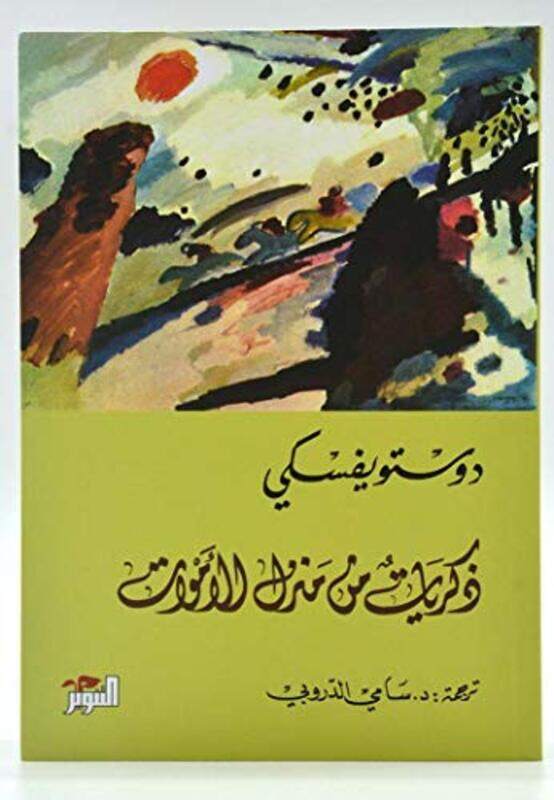 

Zekrayat Men Manzel El Amwat , Paperback by Dostoyevsky