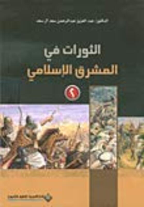 Thawrat Fi El Mashreq El Eslami, Paperback Book, By: Abed El Aziz Al Saad
