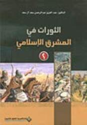 Thawrat Fi El Mashreq El Eslami, Paperback Book, By: Abed El Aziz Al Saad
