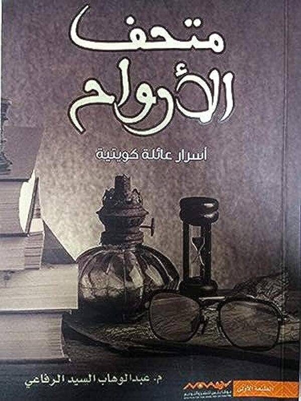 

Mathaf Al Arwah By Abed Al Wahab Al Said El Rifai Paperback