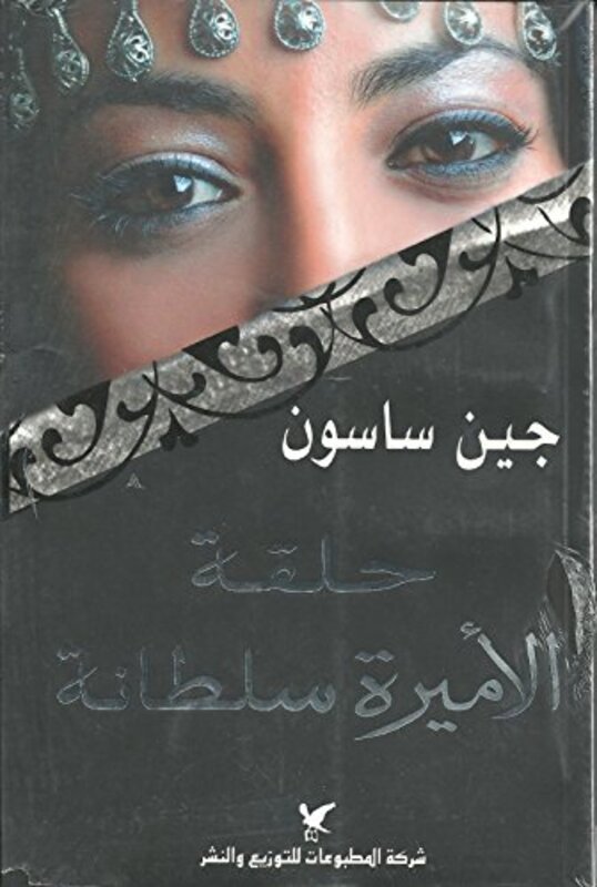 Halaqat El Ameera Soltana, Paperback Book, By: Jane Sasson
