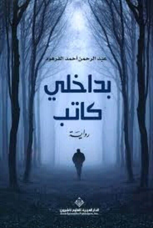 

Bdakhelee Kateb, Paperback Book, By: Aabd El Rahman Farhoud