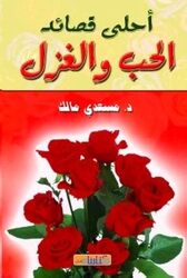 Ahla Qasaed El Hob Wal Ghazal Fi El Adab El Aarabi by Saadi Malek..Paperback