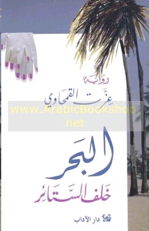 

Baher Khalf El Sata'er, Paperback Book, By: Izzat El Qemhawi