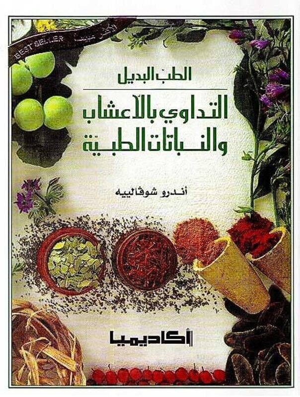 

Tadawee Bel Aaashab Wa El Nabatat EL Tobbiah by Omar Al Ayoubi Paperback