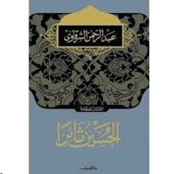 Hussein Sa'eran, Paperback Book, By: Abed El Rahman El Sharqawi