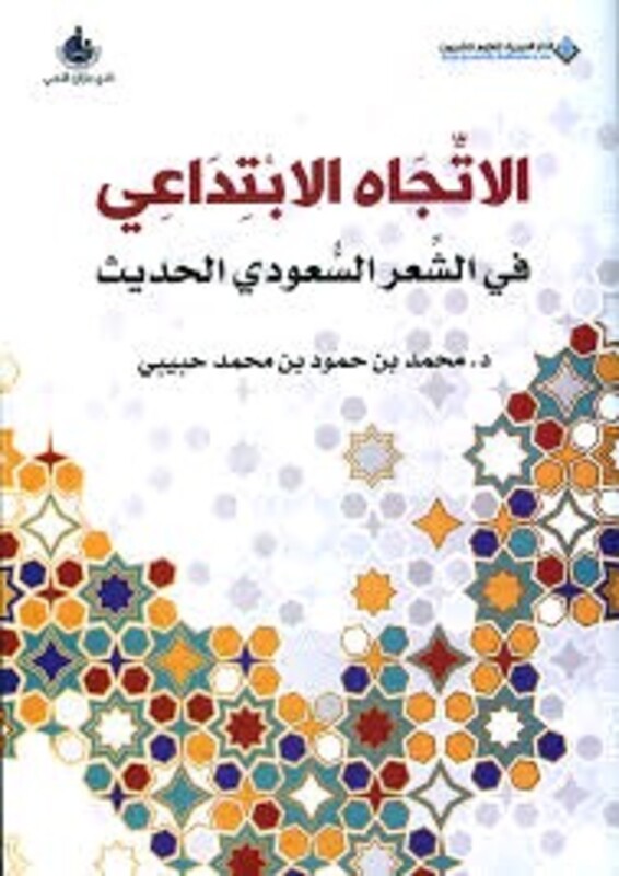 Etejah El Ebtedaayee Fe Elsher L Saudee L Hadeeth, Paperback Book, By: Mohamad habibi