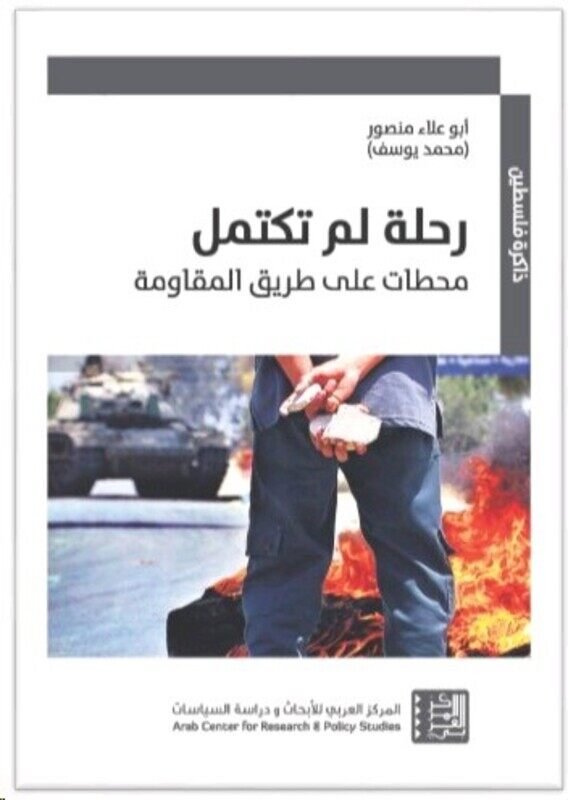 

Rahal Lam Taktamel: Mahatat Aala Tareeq El Moqawama, Paperback Book, By: Mohammad Yousef
