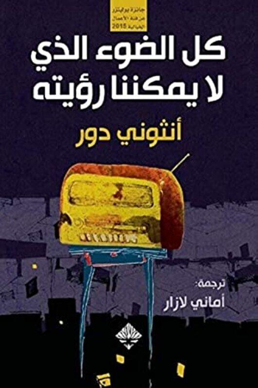 

Kol Al Daw Allazi La Yomkinouna Royatouhou By Anthony Doer Paperback