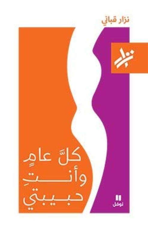 

Kol Aam Wa Anti Habebati, Paperback Book, By: Nizar Qabbani