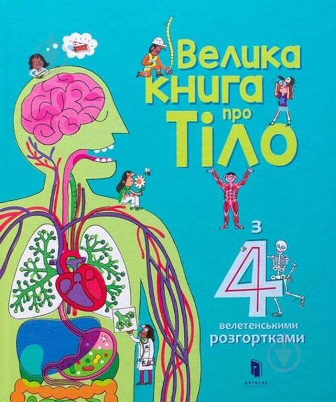 

The Big Book of Body Ukrainian language by Minna LaceyPeter AllenOleksiy Kondratyuck-Hardcover