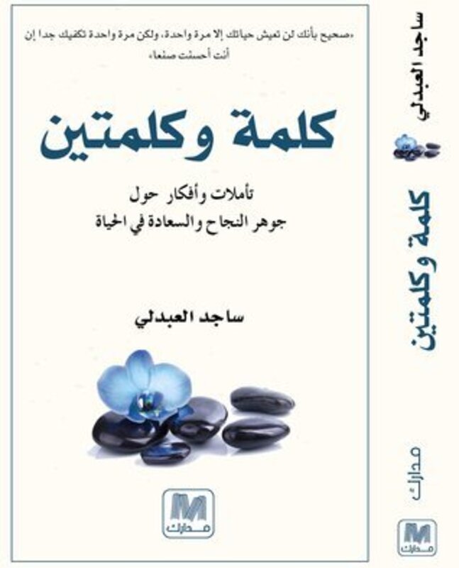 Kaeima Wa Kalematayn, Paperback Book, By: Sajid Al Abdali