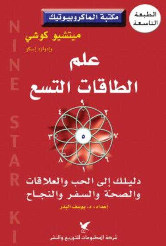 Aalm El Taqat El Tasaa.paperback,By :Michio Kushi